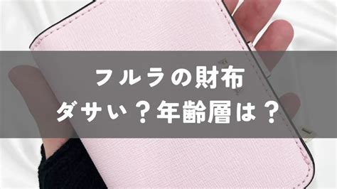 【レビュー】ダサい？年齢層は？フルラの財布は使いにくいか徹 .